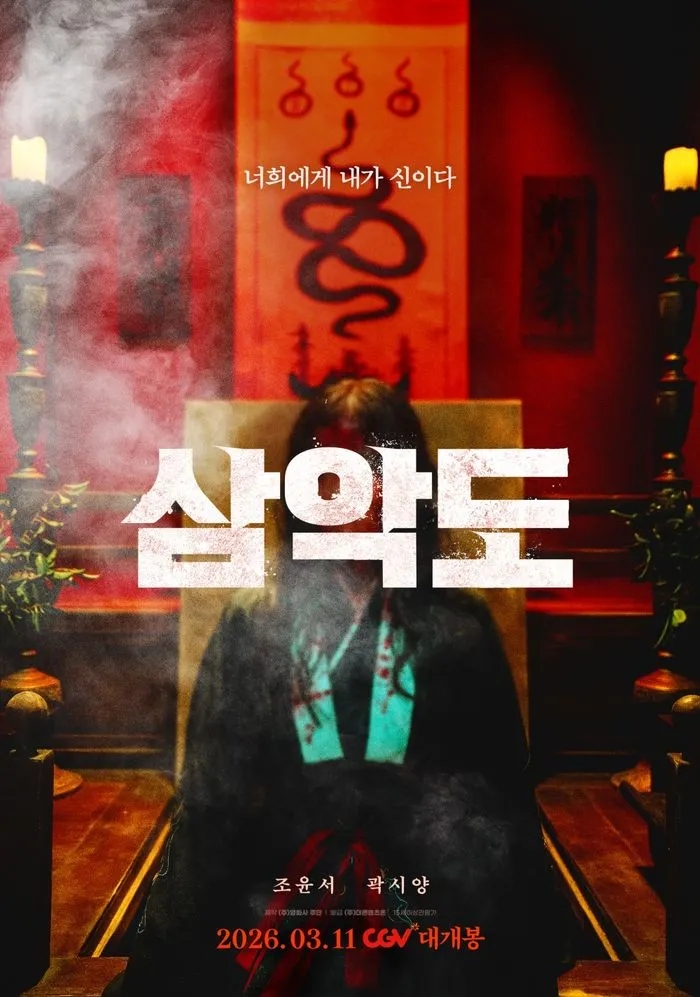  삼악도(三惡道)(2026) - 이미 본 듯한 익숙한 설정과 장면들로 가득한 오컬트 호러