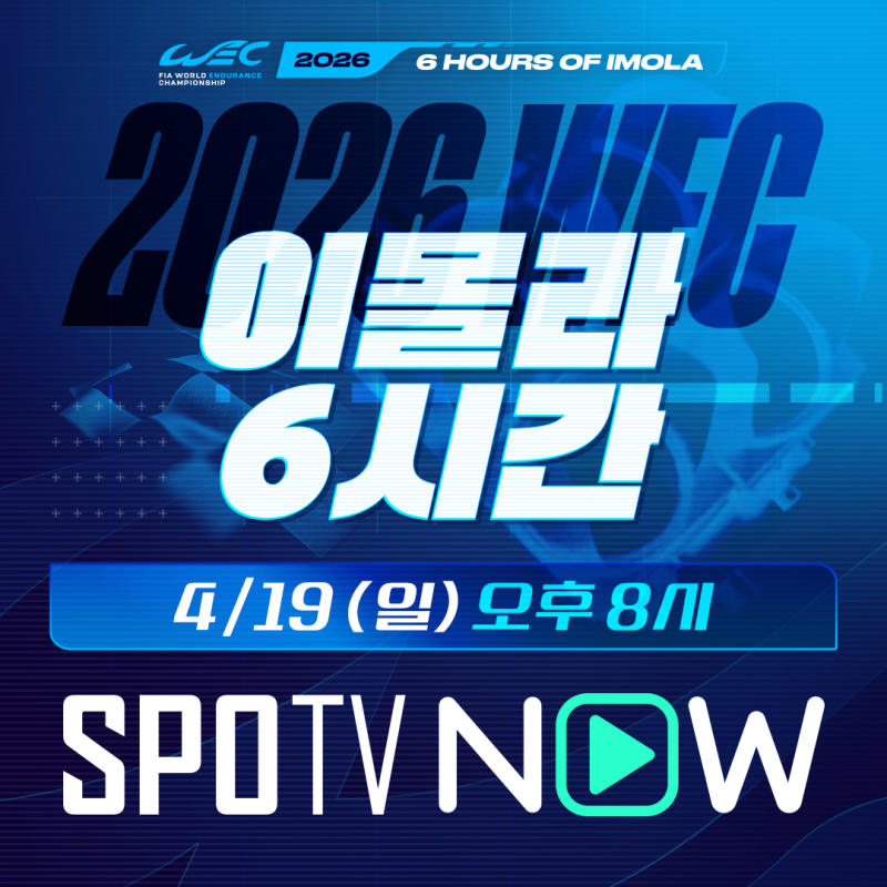 [2026 월드 인듀어런스 챔피언십] 제네시스 마그마 레이싱, 첫 출전서 이몰라 6시간 완주... SPOT....