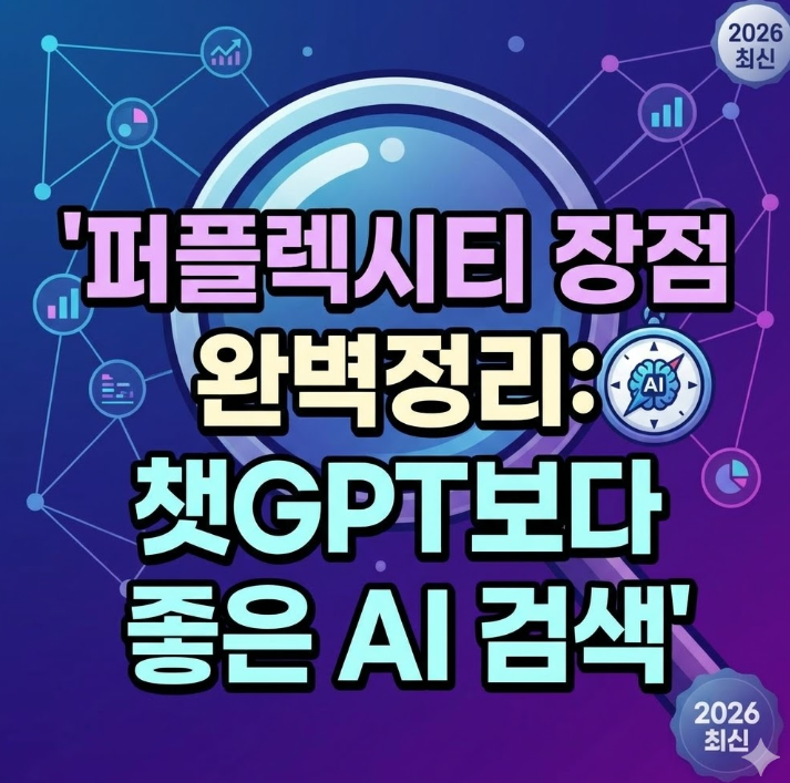  퍼플렉시티 장점 정리, 최신정보를 바로 가져다 준다는 것의 의미
