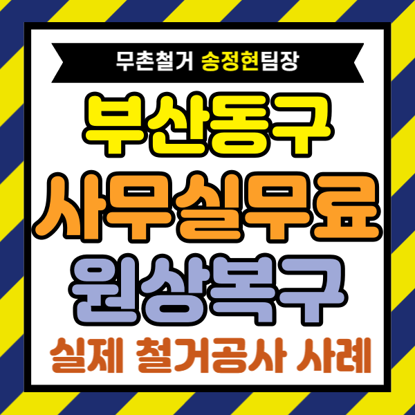 부산광역시 동구 사무실 철거 후기, 원상복구업체 비교로 비용 최소화한 시공 과정 5선