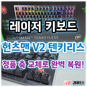[레이저 키보드 수리] 헌츠맨 V2 텐키리스 방향키 파손, 정품 레드축 교체로 완벽 복원!