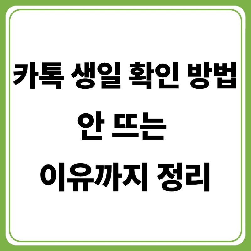 카톡 친구 생일 확인하기 보는법 (+카톡 생일 공개 비공개 안뜨게 설정)