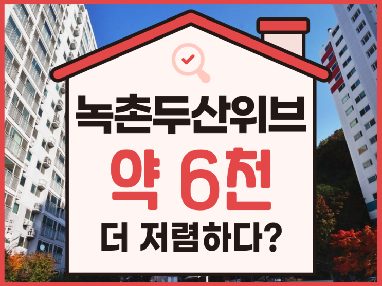  녹촌 두산위브 경매 물건, 어떤 장점이 있을까?