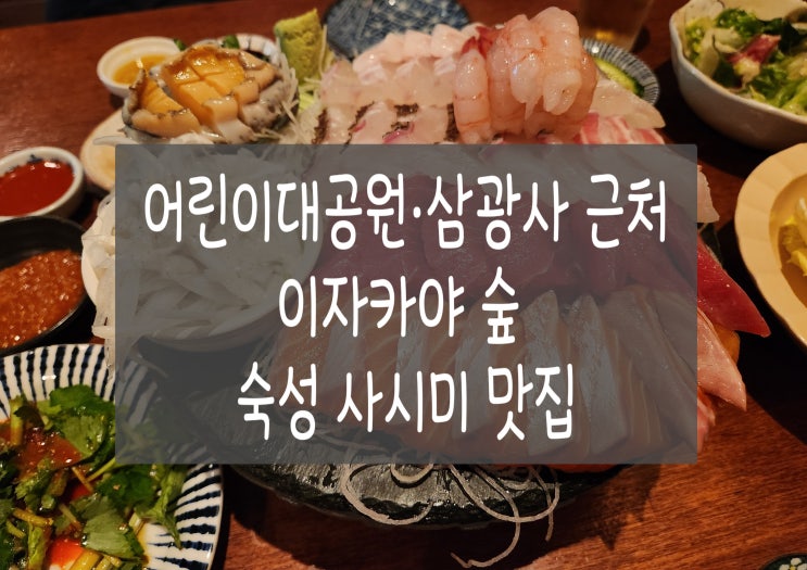  초읍 연지 어린이대공원 삼광사 근처 술집 이자카야 숲 숙성모듬사시미 해물철판야끼우동 저녁 방문 후기