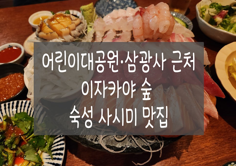 이자카야숲 사진 1