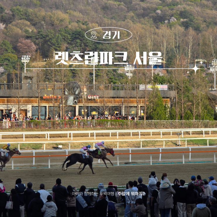  과천 경마공원 렛츠런파크 서울 주말 주차 팁 아이와 즐기는 방법