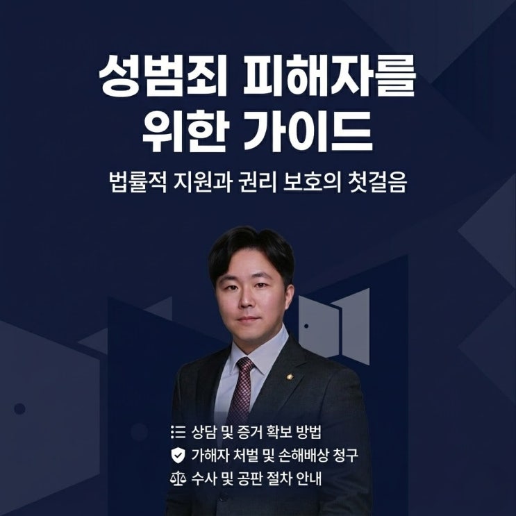  성범죄 피해자를 위한 가이드 - 권리 보호부터 일상 회복까지의 완벽 여정