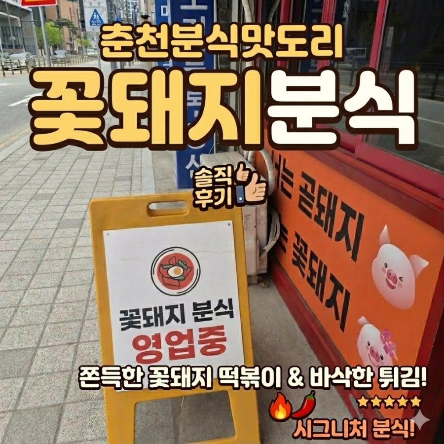 꽃돼지분식 사진 1