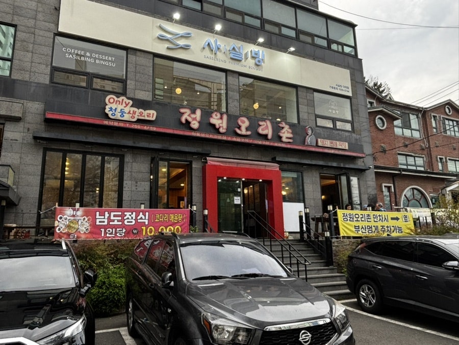 정원오리촌 다대직영점 사진 2