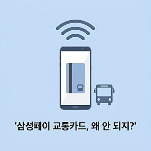 삼성페이 교통카드 등록은 했는데 왜 안 되지? — 후불 전환, NFC 오류, 잔액부족까지 한 번에 ....