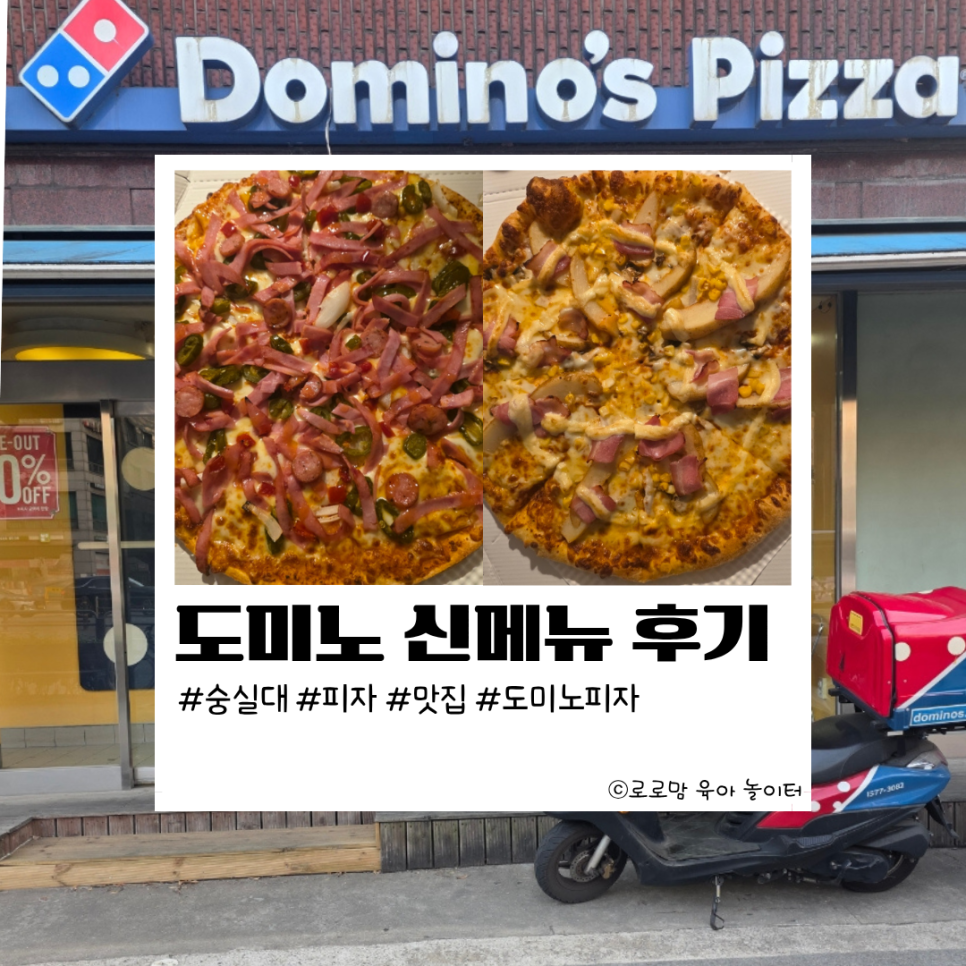 도미노피자 상도점 사진 1
