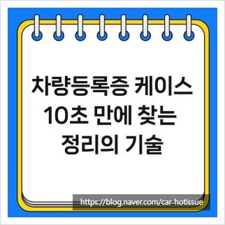 차량등록증 케이스, 10초 만에 찾는 정리의 기술