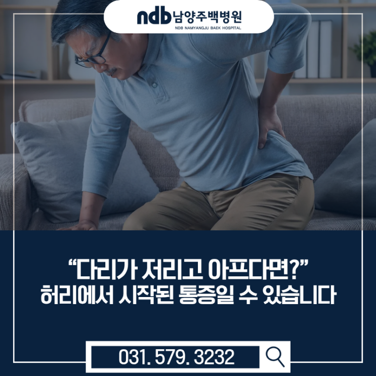  남양주·가평 “다리가 저리고 아프다면?” 허리에서 시작된 통증일 수 있습니다