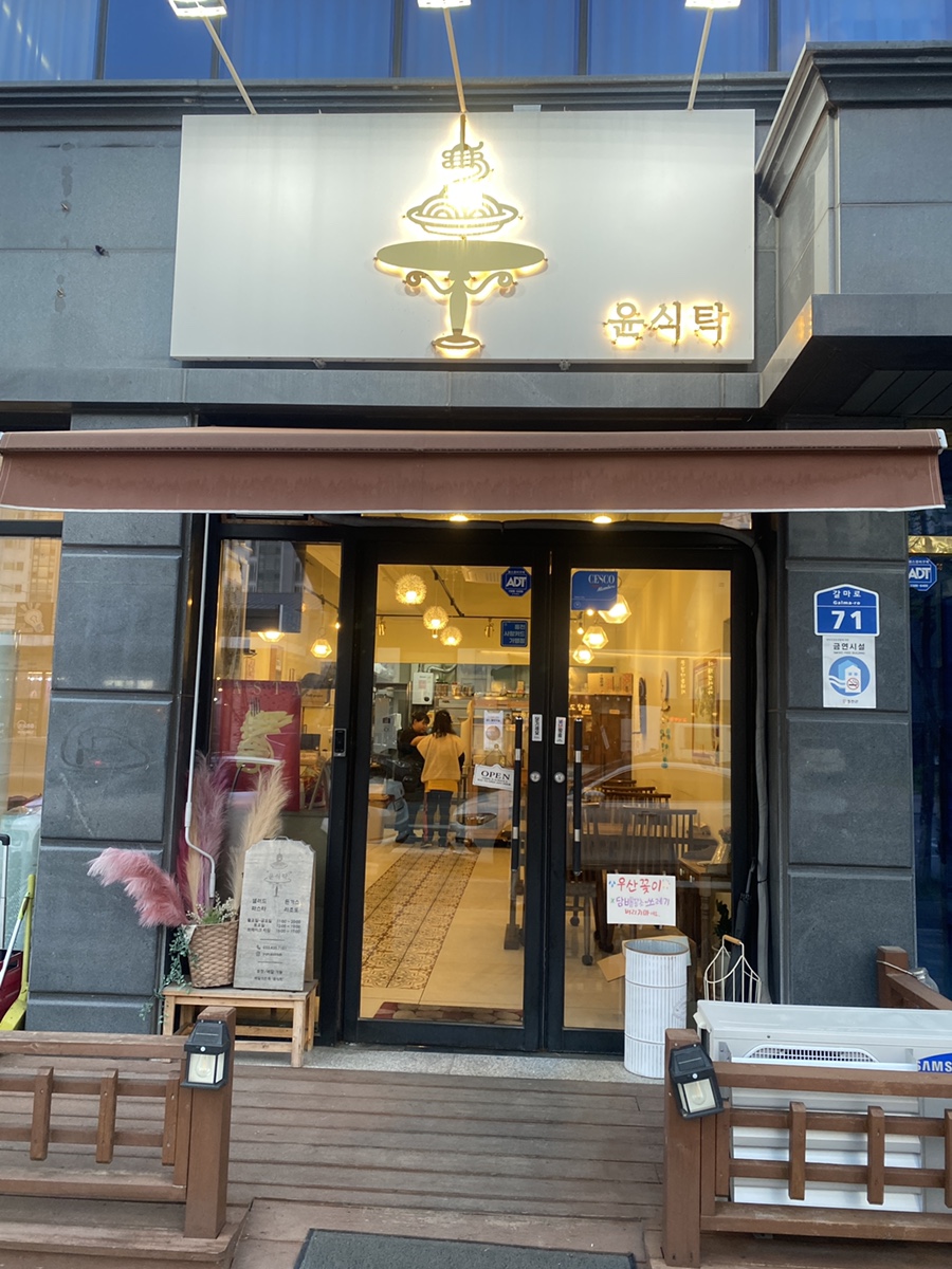 윤식탁 사진 1