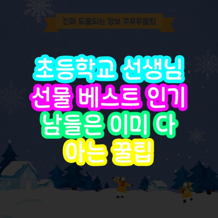  초등학교 선생님 선물 베스트 인기 남들은 이미 다 아는 꿀팁