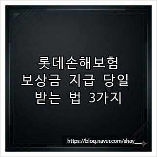 롯데손해보험, 보상금 지급 당일 받는 법 3가지