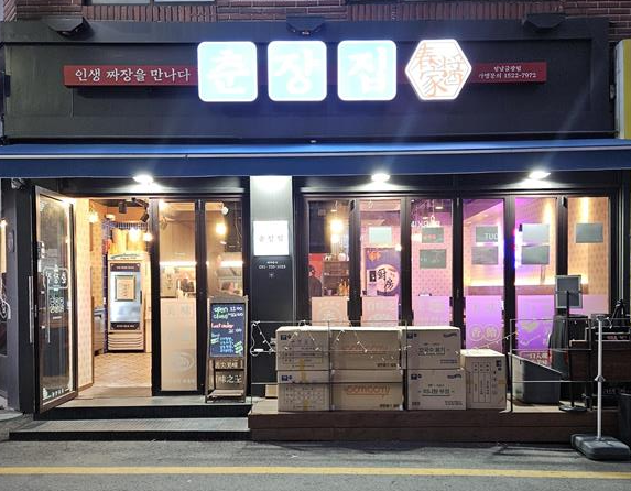 춘장집 성남금광점 사진 3