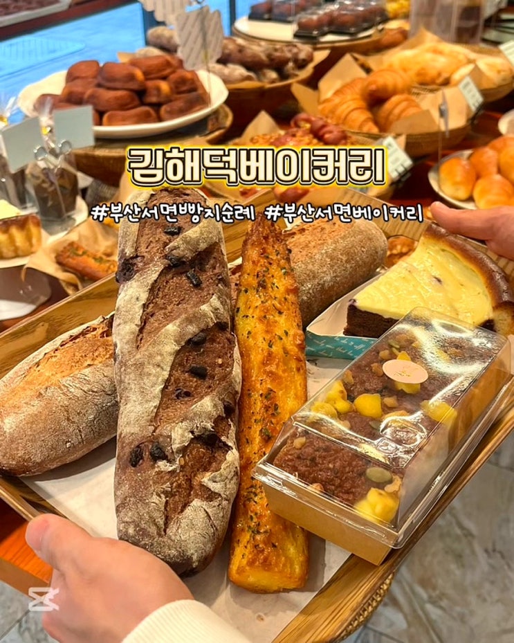  부산서면빵지순례 김해덕베이커리 제과기능장 빵집 맛집