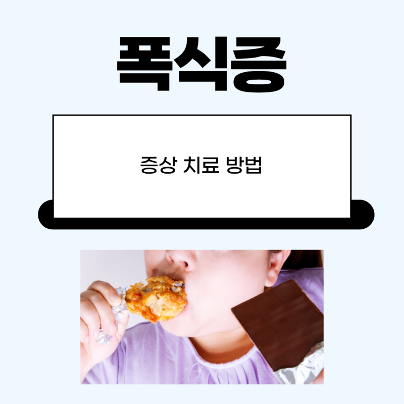 폭식증 증상 치료, 의지력 탓이 아닌 의학적 접근이 필요한 이유