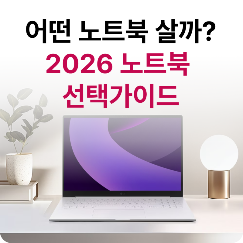 LG 그램프로 구매 가이드, 2026 LG 노트북 선택법 정리