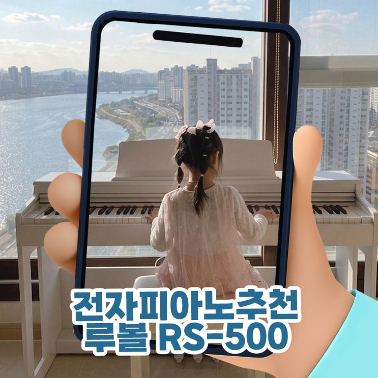  전자피아노추천 루볼 RS-500 어린이 건반 집에서 연습하기 좋은 이유