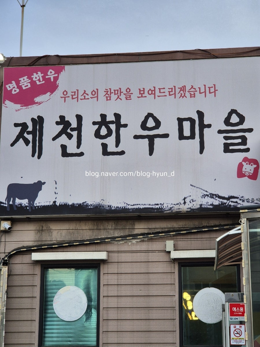 제천한우마을 사진 1