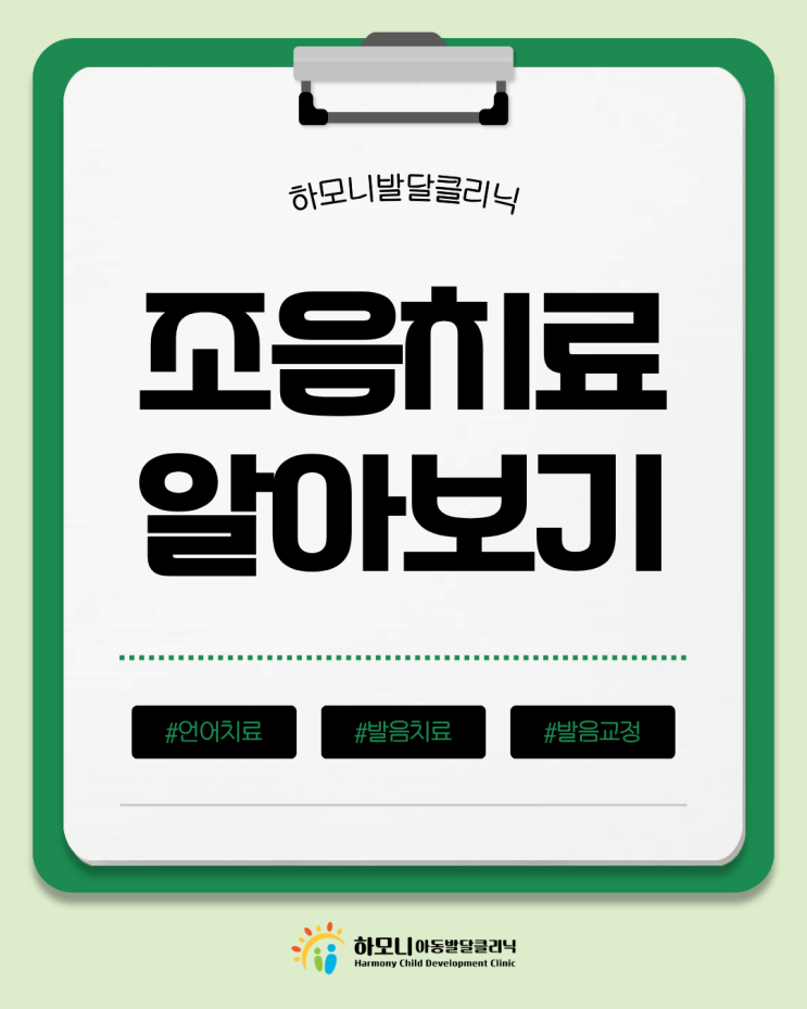  [조음치료란?] 발음이 부정확한 아이, 치료 시기·방법 알아보기 | 대전 언어치료