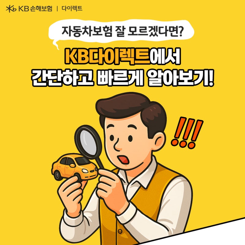자동차, 이륜차, 법인(영업용)보험까지! 간단하고 빠르게 알아보기!