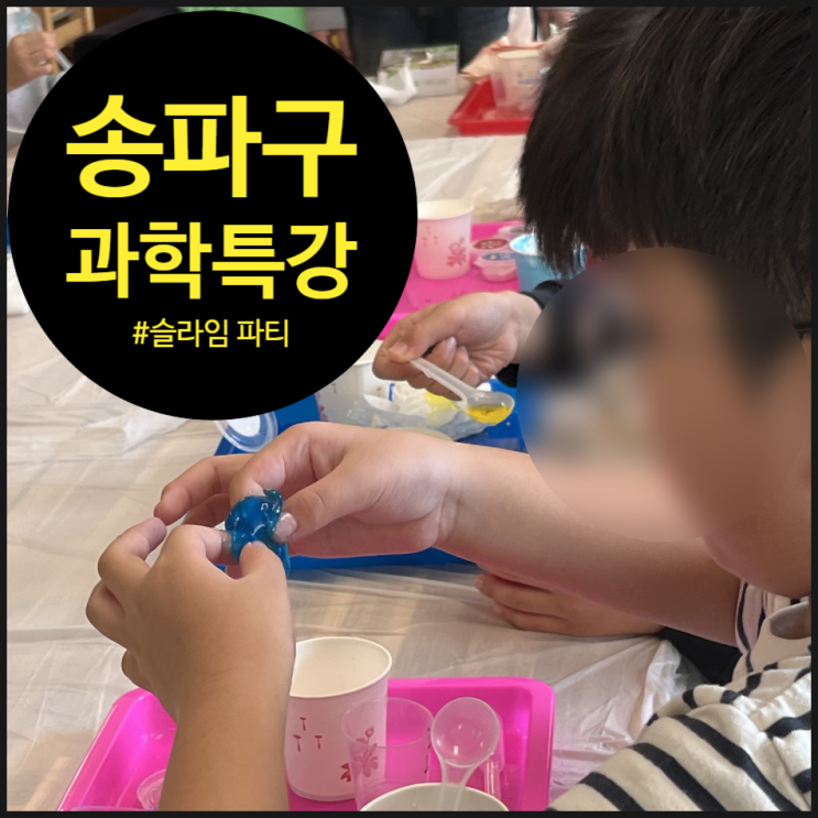  [슬라임 과학수업] 삼전사회복지관 초등 비뉴턴유체 과학 실험과 안전한 슬라임 파티 후기