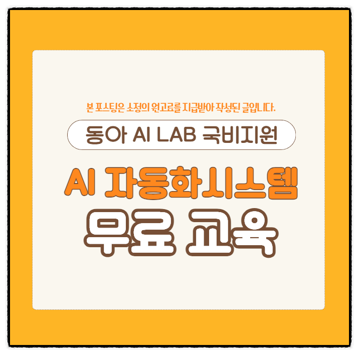  AI 자동화시스템 개발자 취업 무료 교육으로 준비