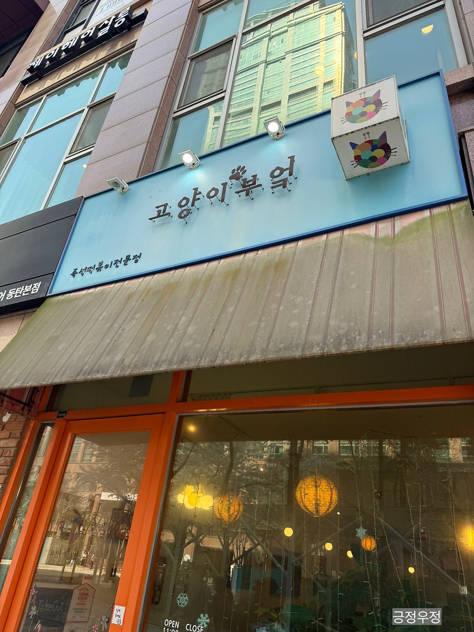 고양이부엌 동탄점 사진 2