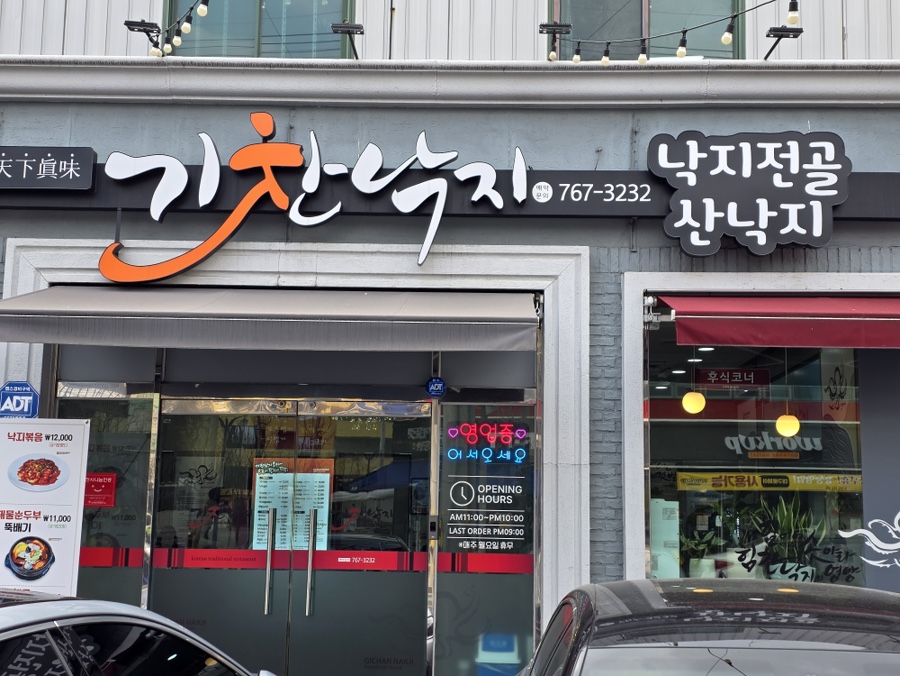 기찬낙지 사진 3