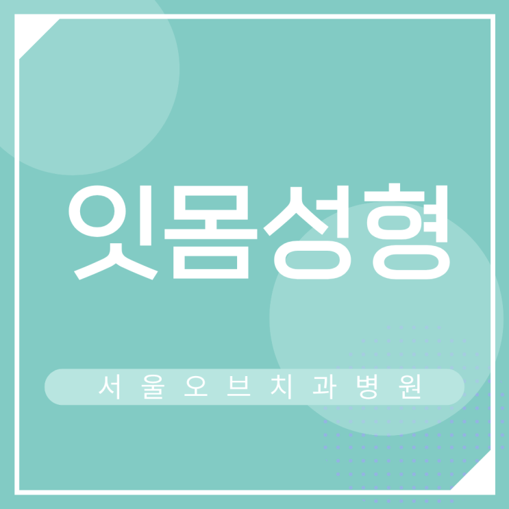  잇몸성형치과 선택, 잇몸성형가격과 오브제로 라미네이트 비용 무삭제 비용