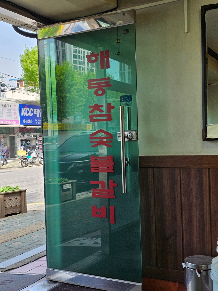 해동참숯불갈비 사진 1