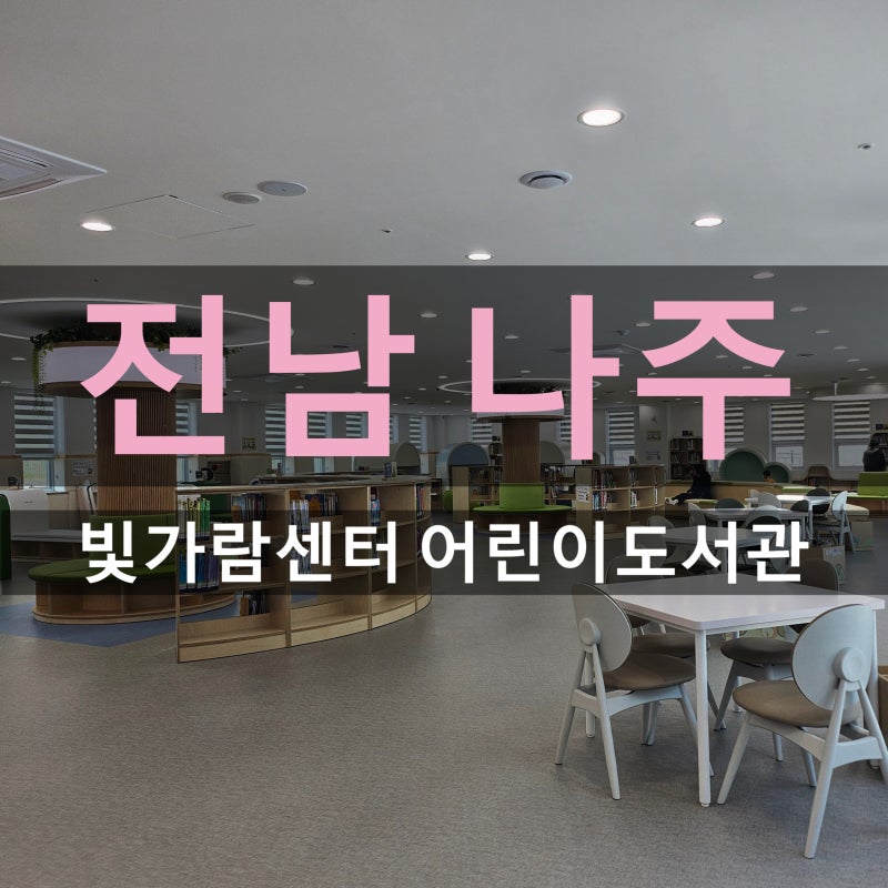 나주 신상 어린이도서관 빛가람 꿈자람 센터 6세 남아 후기