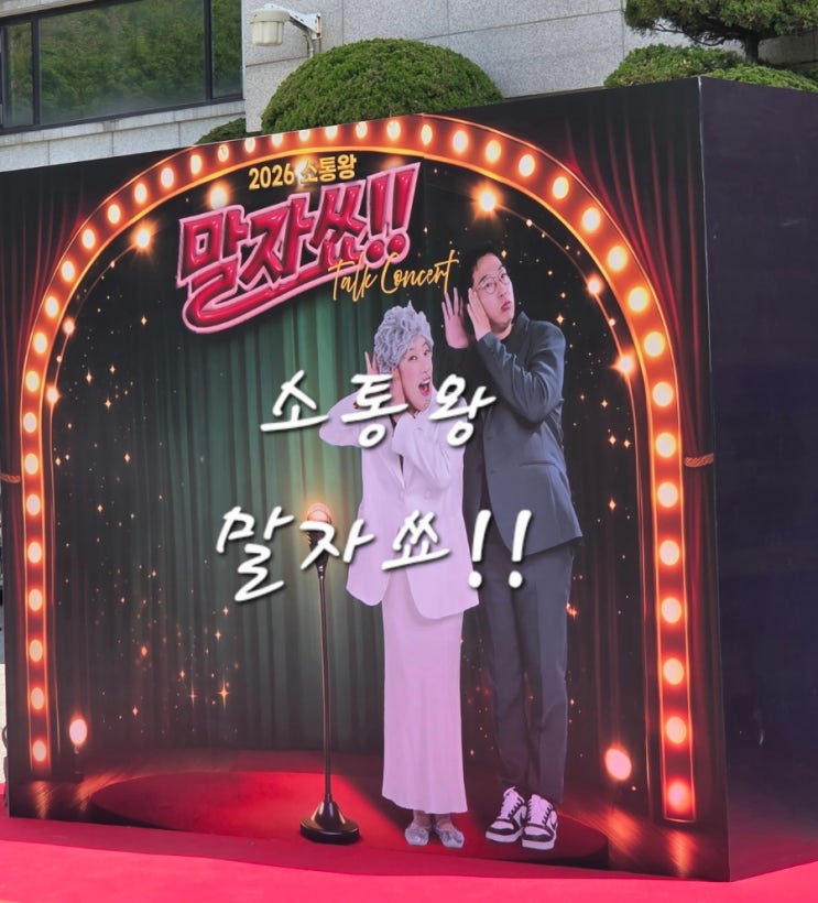 2026년 소통왕 말자쑈, 서울편, 토크 콘서트, <b>개그우먼</b> <b>김영희</b>... 
