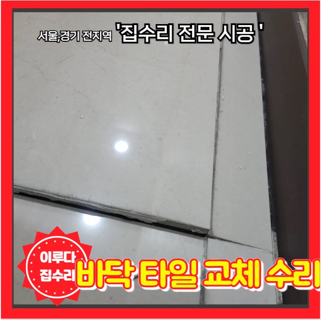  바닥 떨어진 타일 발에 걸리는 부분 수리 전문