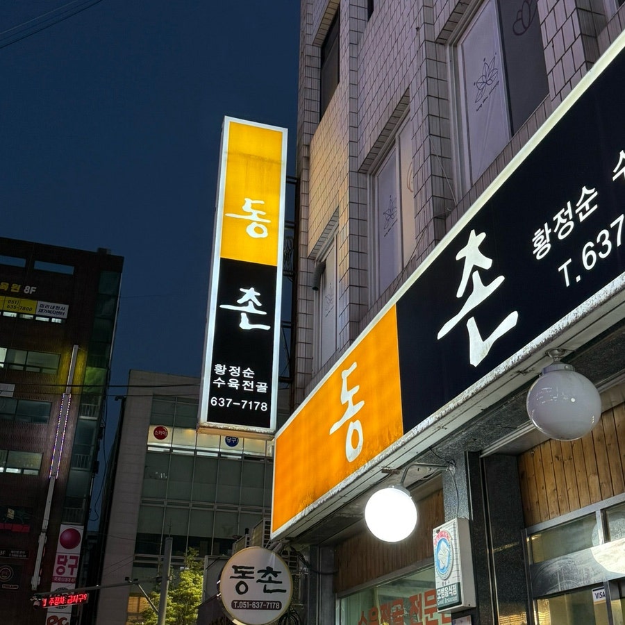 동촌황정순수육전골 사진 4