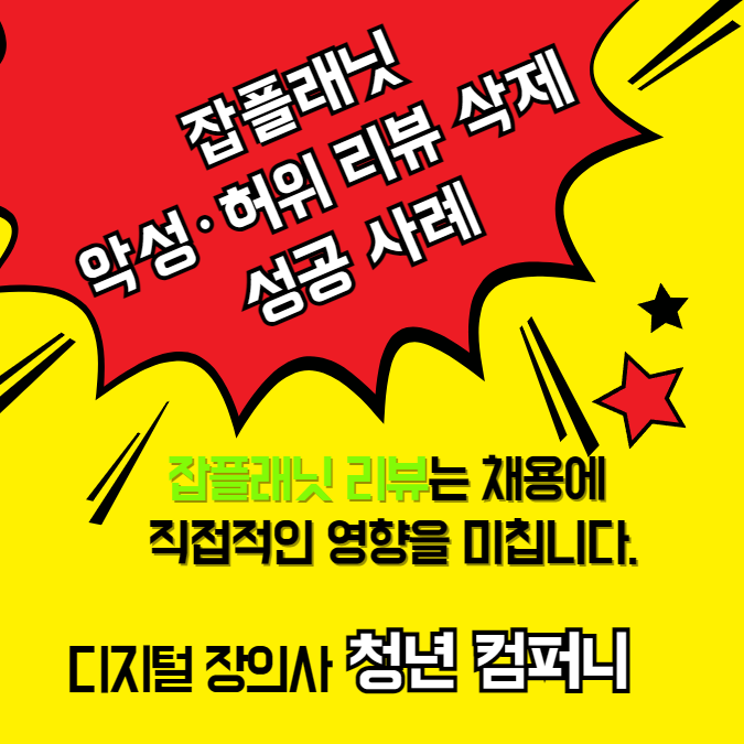 잡플래닛 악성·허위 리뷰 삭제 성공 사례