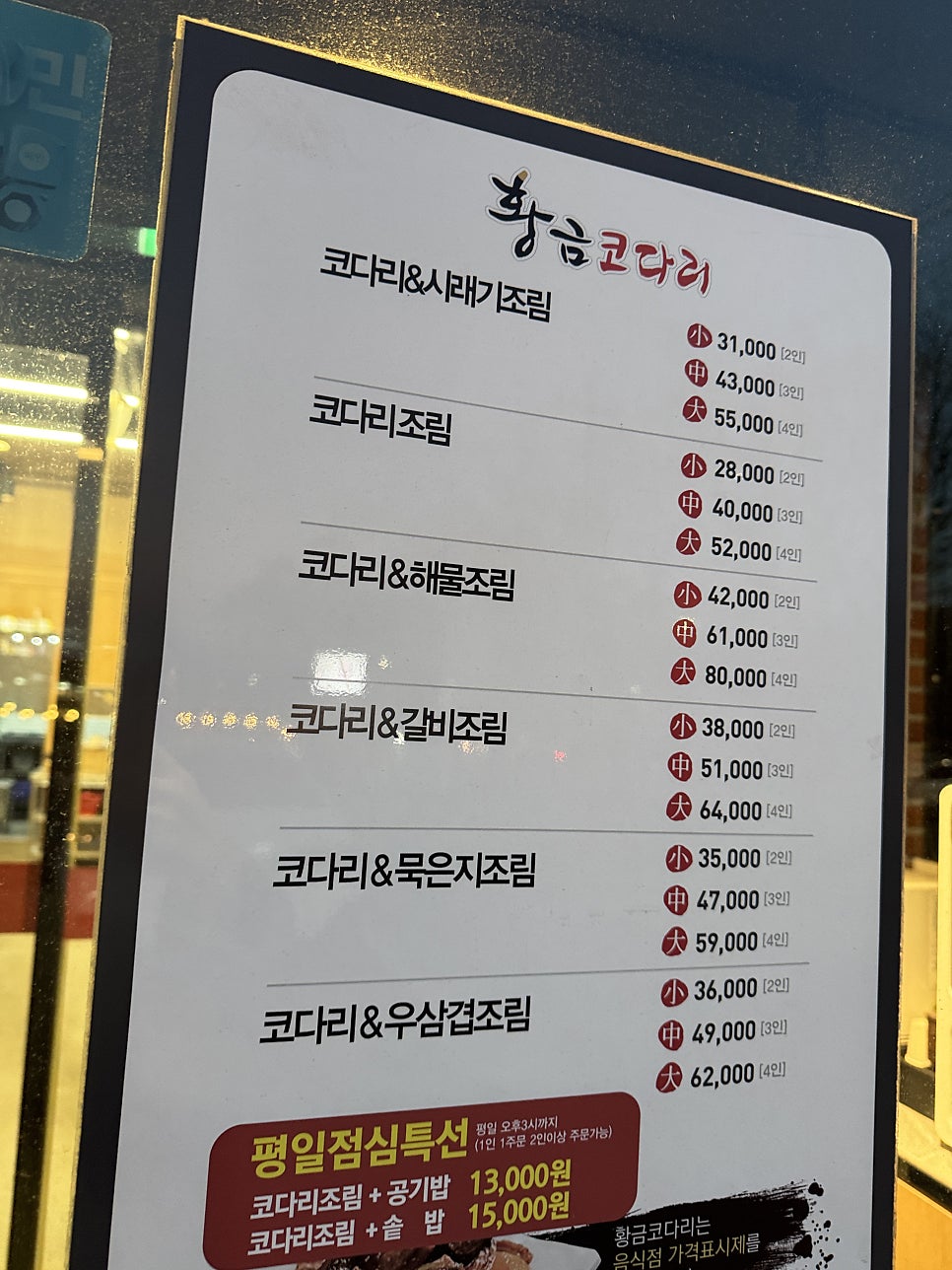 황금코다리 인천검단점 사진 2