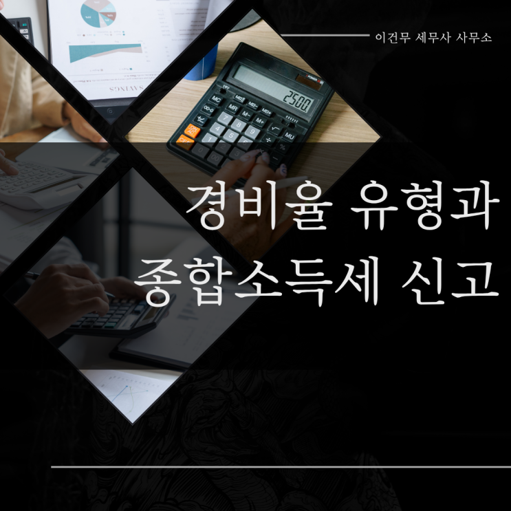  더 이상 단순경비율 적용 안된다면? 종합소득세 신고하기 전 반드시 장부부터 확인하세요