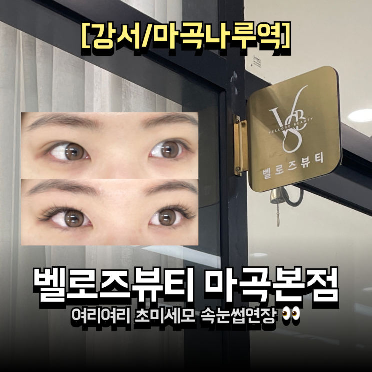  마곡역 속눈썹연장, 벨로즈뷰티 마곡본점 여리여리 초미세모 후기