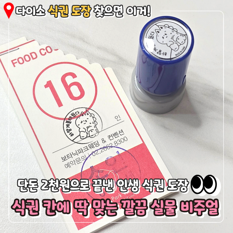  [결혼식 가성비 결혼준비] 단돈 2천원으로 해결? 웨딩홀 필수템 다이소 식권 도장 내돈내산 득템 후기 