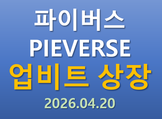  [업비트 상장] 2026.04.20 오늘 상장하는 파이버스 PIEVERSE 코인의 매력 포인트는?