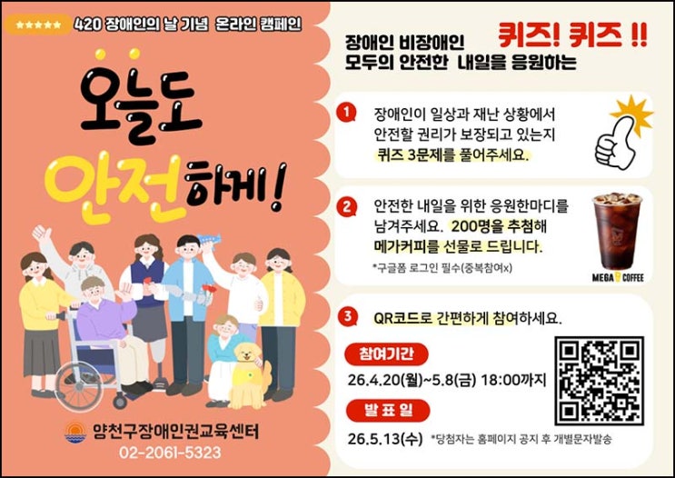  양천구 장애인의 날 퀴즈이벤트(메가커피 200명)추첨~05.08