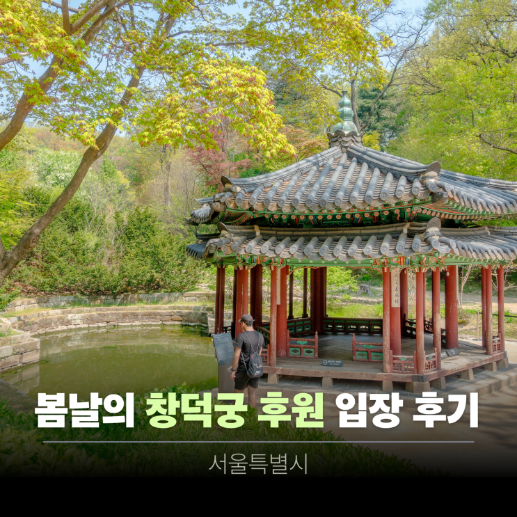 서울 가볼만한 곳 창덕궁 후원 예약 방법 & 비원 후기