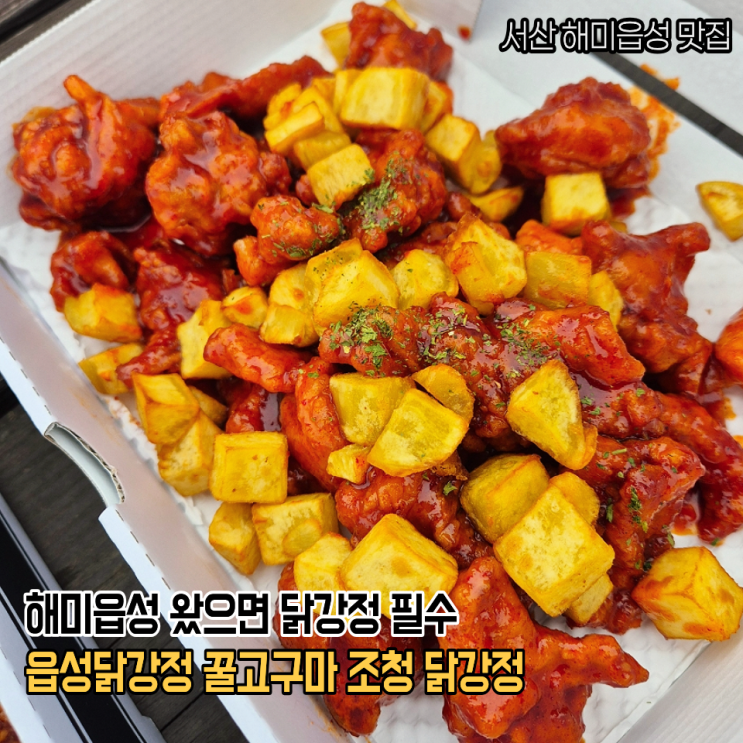  서산 해미읍성 놀러가면 닭강정 필수! 꿀고구마 조청닭강정 간장닭강정 후기 충남 해미읍성 맛집 읍성닭강정