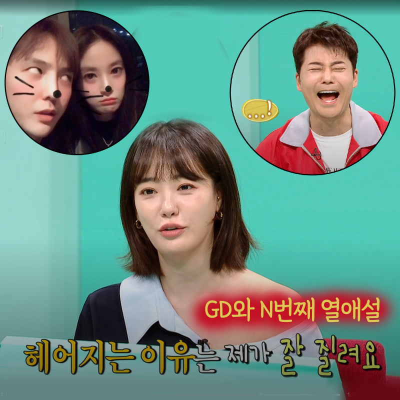 "잘 질려요!" 전참시 이주연 GD와 N번째 열애설 반전 이별 사유