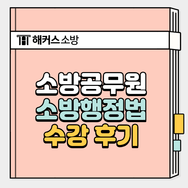  해커스 홍대겸 강의 리얼 후기, 소방행정법총론 쉽게 공부하는 법