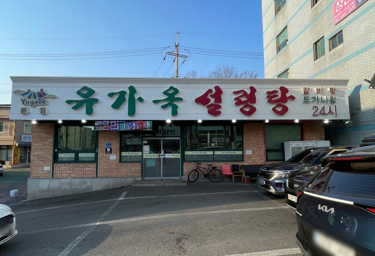  중리동 유가옥설렁탕 | 20년째 발길이 닿는 곳, 강산이 두 번 변해도 맛은 그대로!